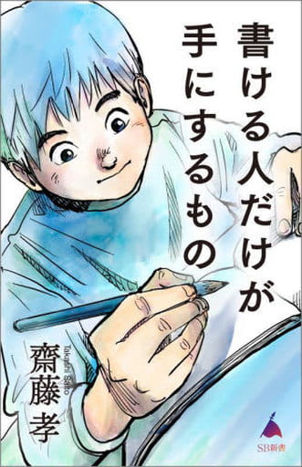 書ける人だけが手にするもの (SB新書) 齋藤 孝