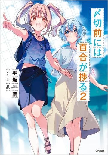 〆切前には百合が捗る2 (GA文庫) 平坂読; U35