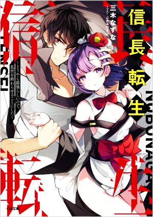 信長転生 ~どうやら最強らしいので、乱世を終わらせることにした~ (GA文庫) 三木なずな