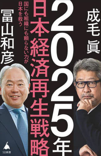 2025年日本経済再生戦略 (SB新書) 成毛 眞; 冨山 和彦
