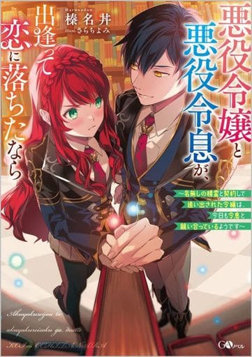 悪役令嬢と悪役令息が、出逢って恋に落ちたなら ~名無しの精霊と契約して追い出された令嬢は、今日も令息と競い合っているようです (GAノベル) 榛名丼; さらちよみ