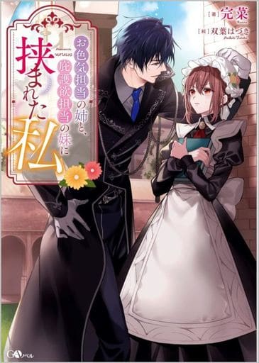 お色気担当の姉と、庇護欲担当の妹に挟まれた私 (GAノベル) 完菜; 双葉はづき