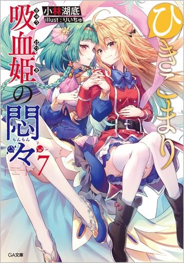 ひきこまり吸血姫の悶々7 (GA文庫) 小林湖底; りいちゅ