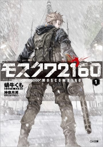 モスクワ2160 (GA文庫) 蝸牛くも; 神奈月昇