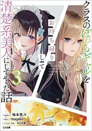 クラスのぼっちギャルをお持ち帰りして清楚系美人にしてやった話3 (GA文庫) 柚本悠斗 magako; あさぎ屋