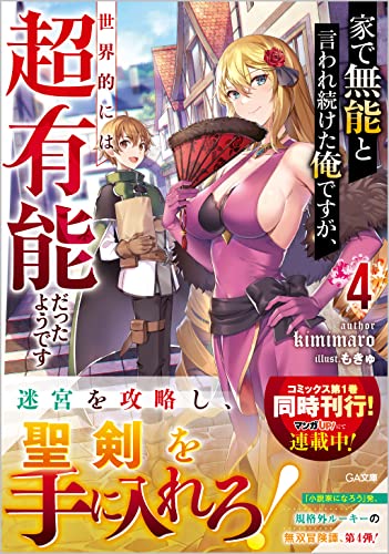 家で無能と言われ続けた俺ですが、世界的には超有能だったようです4 (GA文庫) kimimaro