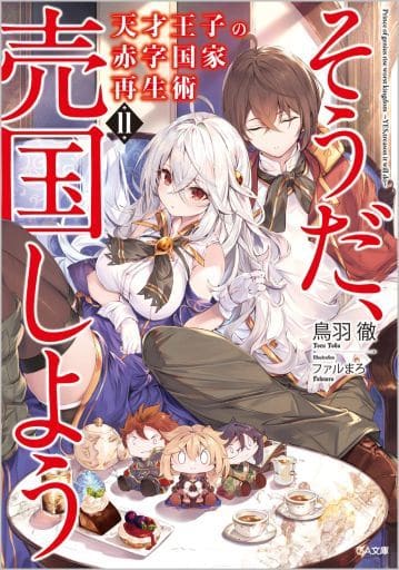 天才王子の赤字国家再生術11~そうだ、売国しよう (GA文庫) 鳥羽徹; ファルまろ