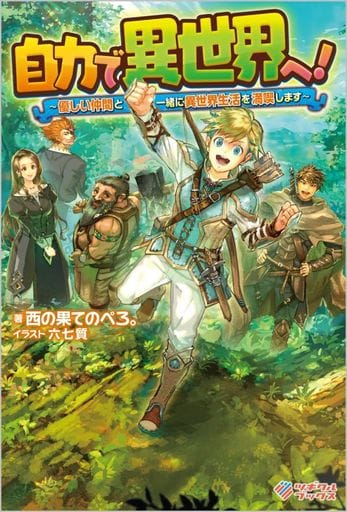 自力で異世界へ! ~優しい仲間と一緒に異世界生活を満喫します~ (ツギクルブックス) 西の果てのぺろ。; 六七質