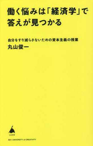 働く悩みは「経済学」で答えが見つかる 自分をすり減らさないための資本主義の授業 (SB新書) 丸山俊一