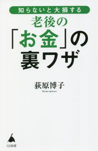 知らないと大損する老後の「お金」の裏ワザ (SB新書) 荻原博子