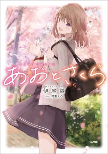 あおとさくら (GA文庫) 伊尾微; 椎名くろ