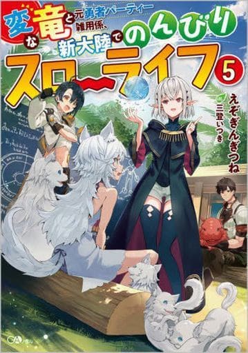 変な竜と元勇者パーティー雑用係、新大陸でのんびりスローライフ5 (GAノベル) えぞぎんぎつね; 三登いつき