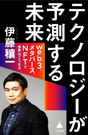 テクノロジーが 予測する未来 web3、メタバース、NFTで世界はこうなる (SB新書) 伊藤穰一