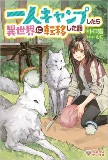 一人キャンプしたら異世界に転移した話 (ツギクルブックス) トロ猫; むに