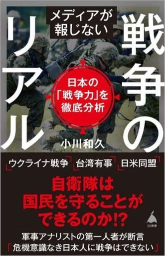 メディアが報じない戦争のリアル 日本の「戦争力」を徹底分析 (SB新書 595) 小川和久