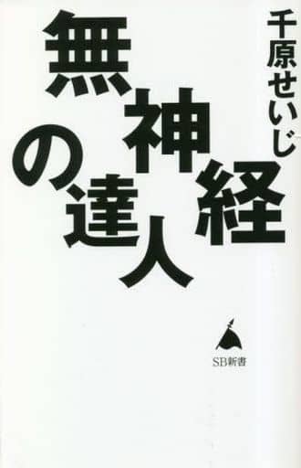 無神経の達人 (SB新書 615) 千原せいじ