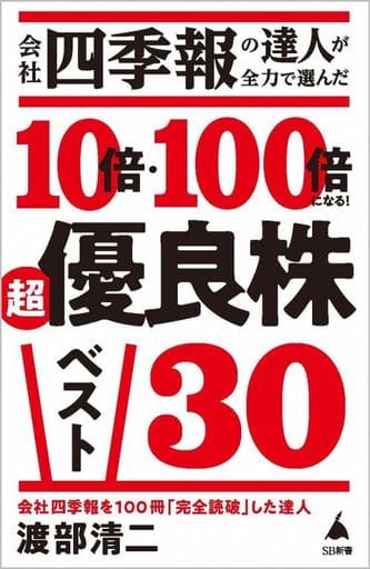 会社四季報の達人が全力で選んだ 10倍・100倍になる! 超優良株ベスト30 (SB新書 603) 渡部清二