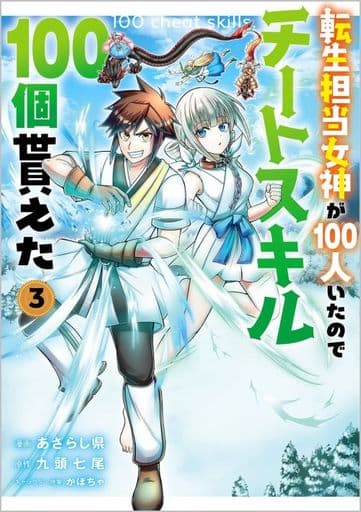 転生担当女神が100人いたのでチートスキル100個貰えた(コミック) 3 (GAコミック) あざらし県 九頭七尾; かぼちゃ