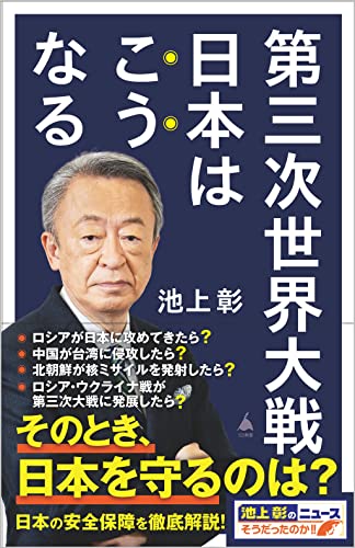 第三次世界大戦 日本はこうなる (SB新書 609) 池上彰+「池上彰のニュースそうだったのか!!」スタッフ