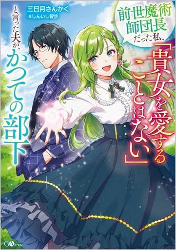 前世魔術師団長だった私、「貴女を愛することはない」と言った夫が、かつての部下 (GAノベル) 三日月さんかく; しんいし智歩