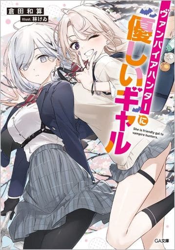 ヴァンパイアハンターに優しいギャル (GA文庫) 倉田和算; 林けゐ