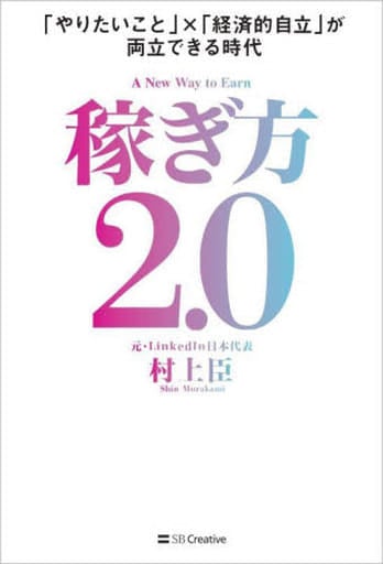稼ぎ方2.0 「やりたいこと」×「経済的自立」が両立できる時代 村上 臣
