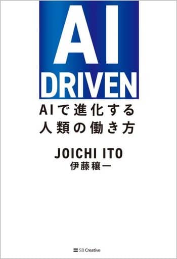 AI DRIVEN AIで進化する人類の働き方 伊藤穰一