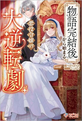 物語完結後から始まる悪役令嬢の大逆転劇 (ツギクルブックス) sasasa; くにみつ