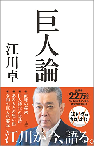 巨人論 (SB新書 613) 江川 卓