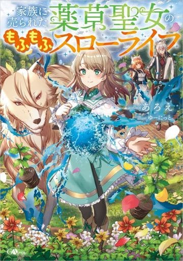 家族に売られた薬草聖女のもふもふスローライフ (GAノベル) あろえ; ゆーにっと