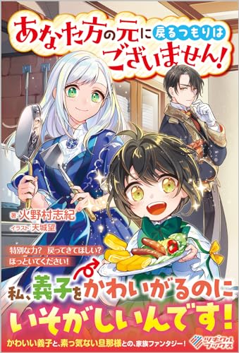 あなた方の元に戻るつもりはございません! (ツギクルブックス) 火野村志紀; 天城望