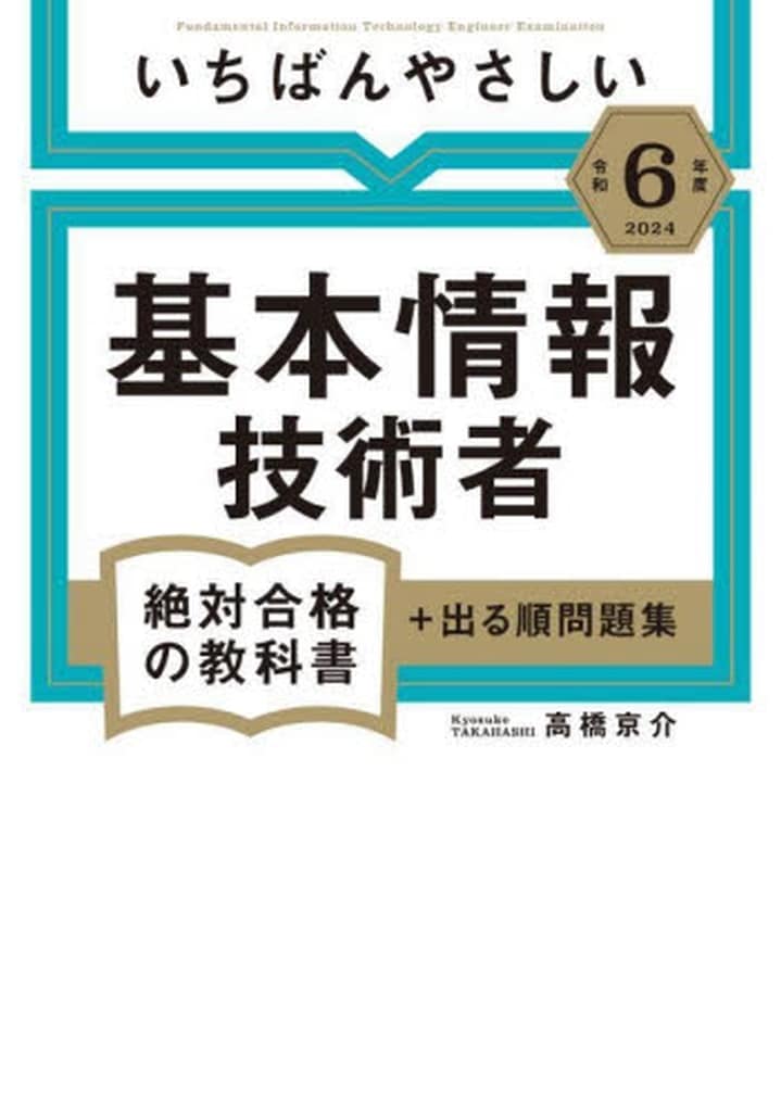 【令和6年度】 いちばんやさしい 基本情報技術者 絶対合格の教科書+出る順問題集 高橋 京介