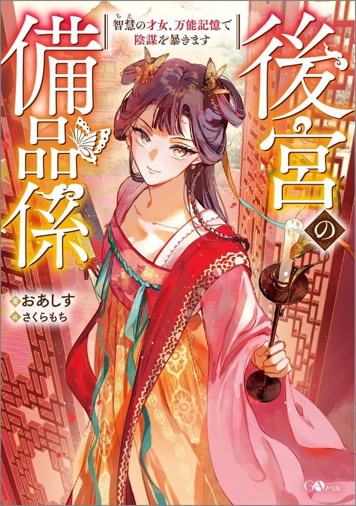 後宮の備品係 智慧の才女、万能記憶で陰謀を暴きます おあしす; さくらもち