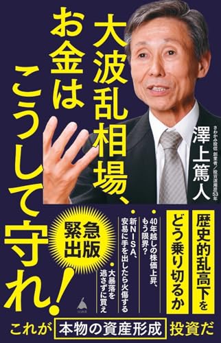 大波乱相場、お金はこうして守れ! (SB新書 665) 澤上篤人