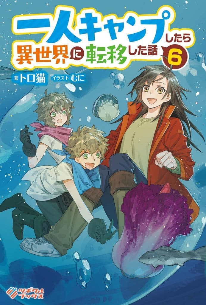 一人キャンプしたら異世界に転移した話6 (ツギクルブックス) トロ猫; むに