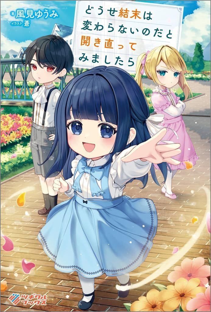 どうせ結末は変わらないのだと開き直ってみましたら (ツギクルブックス) 風見ゆうみ; 蒼