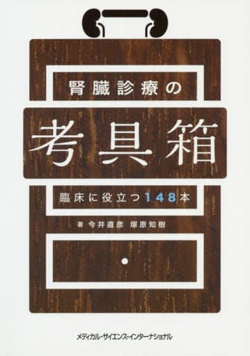 腎臓診療の考具箱 臨床に役立つ148本 今井直彦; 塚原知樹