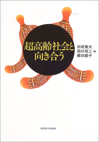 超高齢社会と向き合う 田尾 雅夫