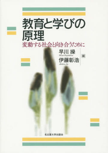 教育と学びの原理―変動する社会と向き合うために― 早川 操; 伊藤 彰浩