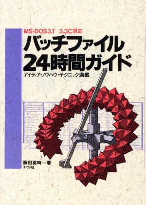 バッチファイル24時間ガイド: MS-DOS3.1-3.3C対応 アイディア・ノウハウ・テクニック満載 藤田 英時