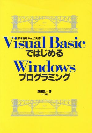 VisualBasicではじめるWindowsプログラミング: 日本語版Ver.2対応 野田 晃