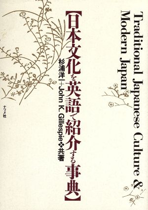 日本文化を英語で紹介する事典 杉浦 洋一; ジョン K.ギレスピー