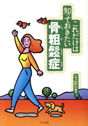 これだけは知っておきたい骨粗鬆症 三上 凱久