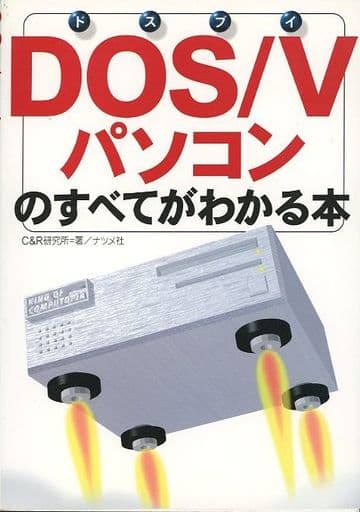 DOS/Vパソコンのすべてがわかる本 C&R研究所