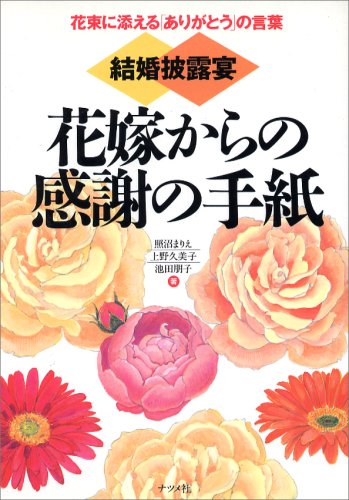 結婚披露宴花嫁からの感謝の手紙: 花束に添えるありがとうの言葉 照沼 まりえ