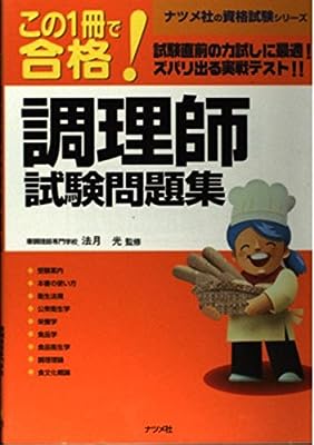 この1冊で合格調理師試験問題集