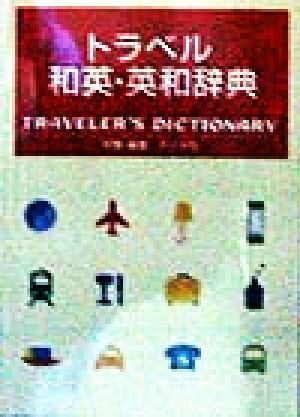トラベル和英・英和辞典 学際