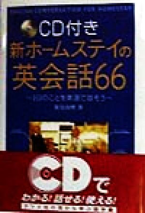 CD付 新ホームステイの英会話66 鷲見 由理