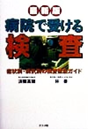 病院で受ける検査 最新版: 症状別・病気別の検査徹底ガイド 済陽 高穂; 林 泰