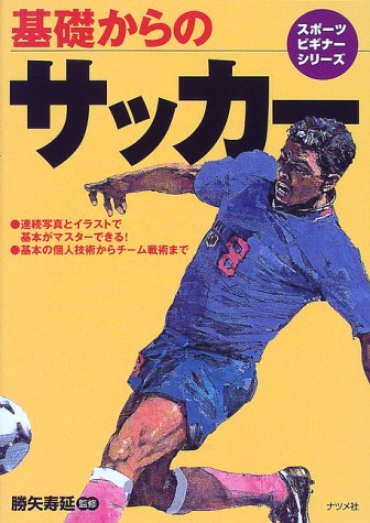 基礎からのサッカー (スポーツビギナーシリーズ)